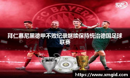 拜仁慕尼黑德甲不败纪录继续保持统治德国足球联赛