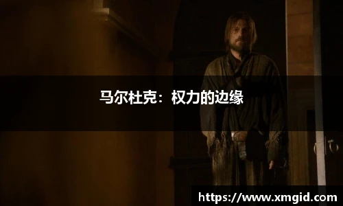 马尔杜克：权力的边缘