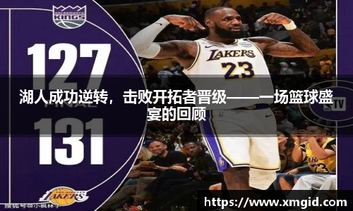 湖人成功逆转，击败开拓者晋级——一场篮球盛宴的回顾