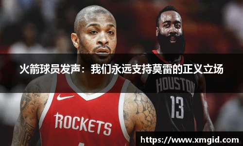 火箭球员发声：我们永远支持莫雷的正义立场