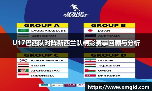 U17巴西队对阵新西兰队精彩赛事回顾与分析