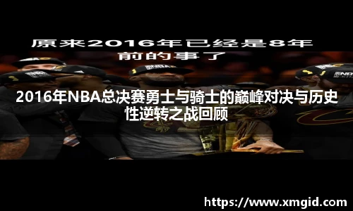 2016年NBA总决赛勇士与骑士的巅峰对决与历史性逆转之战回顾