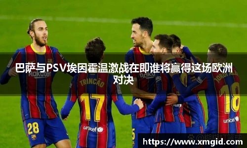 巴萨与PSV埃因霍温激战在即谁将赢得这场欧洲对决