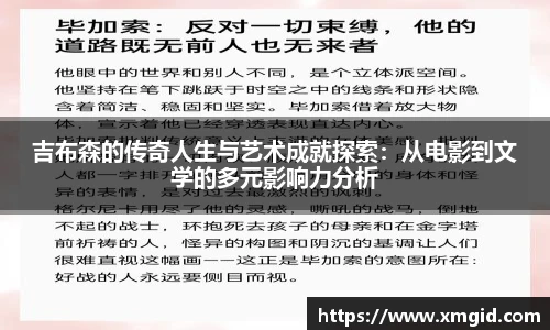 吉布森的传奇人生与艺术成就探索：从电影到文学的多元影响力分析