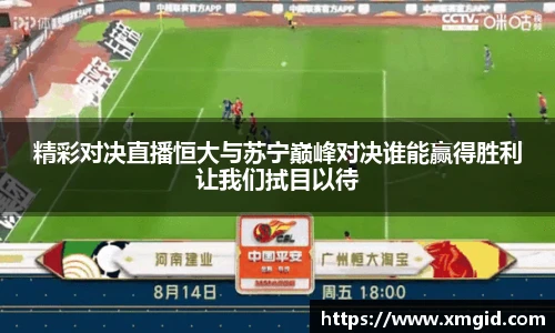 精彩对决直播恒大与苏宁巅峰对决谁能赢得胜利让我们拭目以待