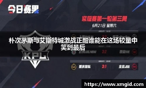 朴次茅斯与艾斯特城激战正酣谁能在这场较量中笑到最后