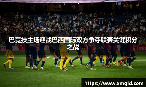 巴竞技主场迎战巴西国际双方争夺联赛关键积分之战