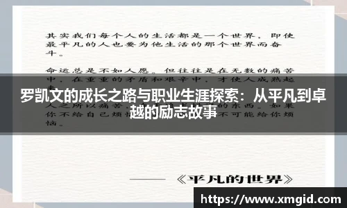 罗凯文的成长之路与职业生涯探索：从平凡到卓越的励志故事