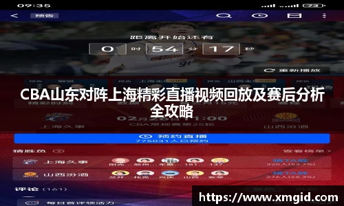 CBA山东对阵上海精彩直播视频回放及赛后分析全攻略