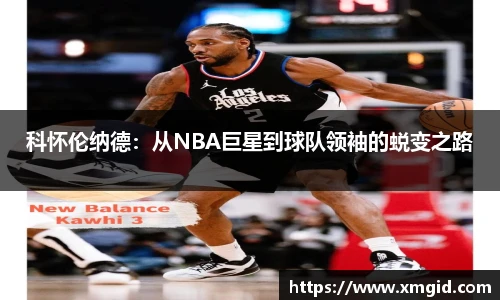 科怀伦纳德：从NBA巨星到球队领袖的蜕变之路