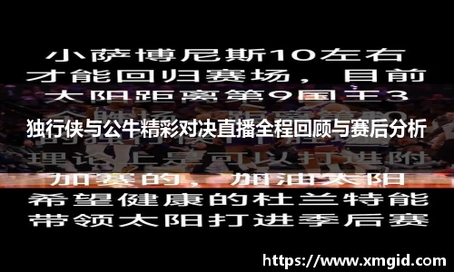 独行侠与公牛精彩对决直播全程回顾与赛后分析