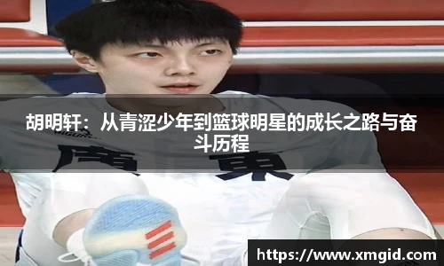 胡明轩：从青涩少年到篮球明星的成长之路与奋斗历程