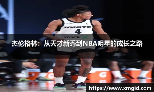 杰伦格林：从天才新秀到NBA明星的成长之路