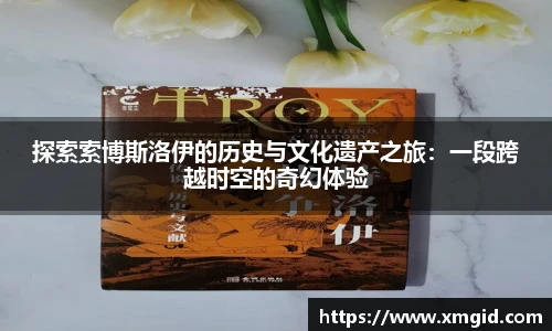 探索索博斯洛伊的历史与文化遗产之旅：一段跨越时空的奇幻体验