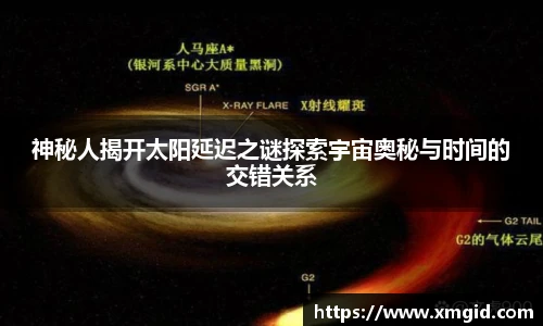 神秘人揭开太阳延迟之谜探索宇宙奥秘与时间的交错关系