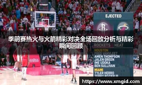 季前赛热火与火箭精彩对决全场回放分析与精彩瞬间回顾