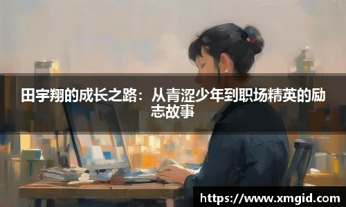田宇翔的成长之路：从青涩少年到职场精英的励志故事