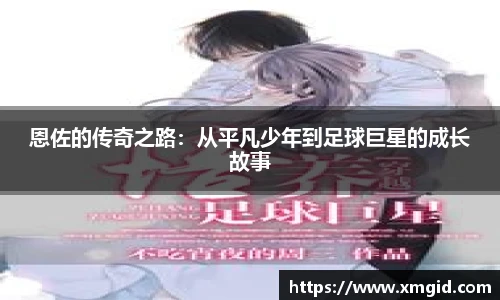 恩佐的传奇之路：从平凡少年到足球巨星的成长故事