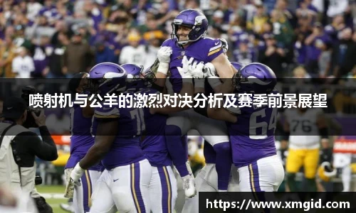 喷射机与公羊的激烈对决分析及赛季前景展望