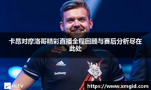 卡昂对摩洛哥精彩直播全程回顾与赛后分析尽在此处