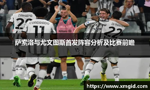 萨索洛与尤文图斯首发阵容分析及比赛前瞻