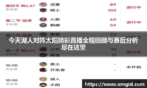 今天湖人对阵太阳精彩直播全程回顾与赛后分析尽在这里