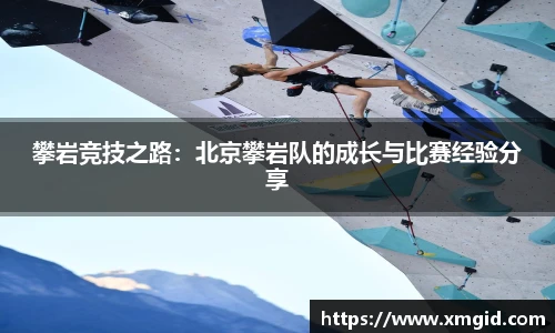 攀岩竞技之路：北京攀岩队的成长与比赛经验分享